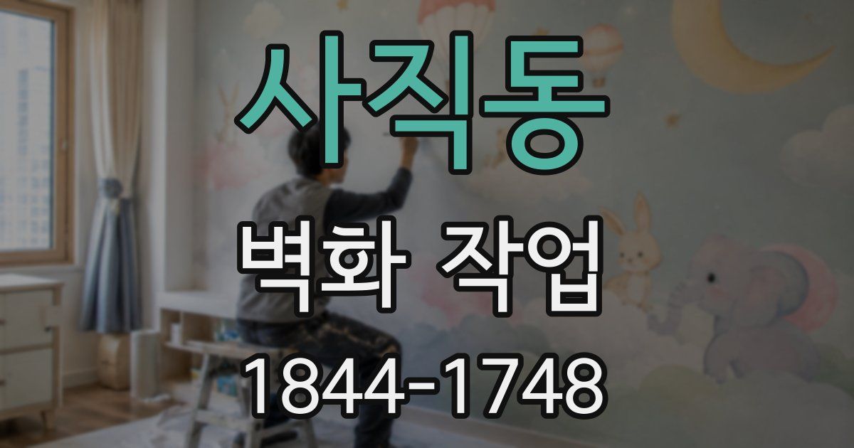 사직동 벽화 작업
