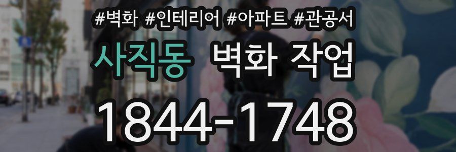 사직동 벽화 작업