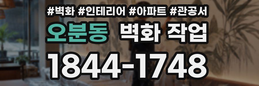 오분동 벽화 작업