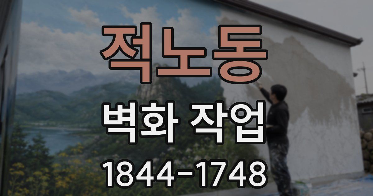 적노동 벽화 작업