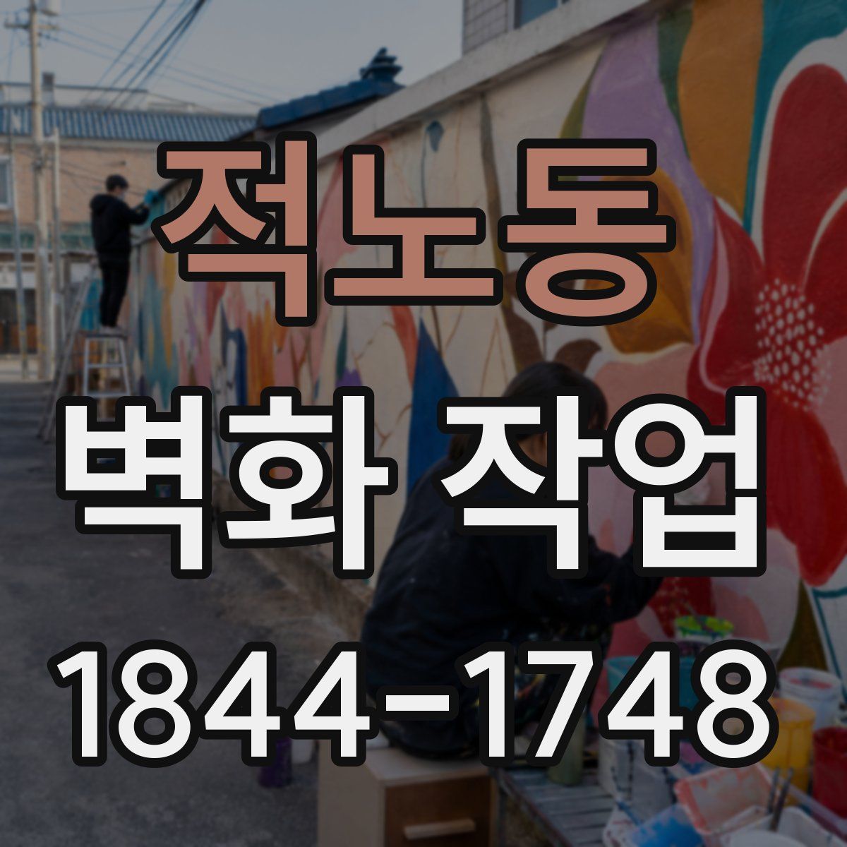 적노동 벽화 작업