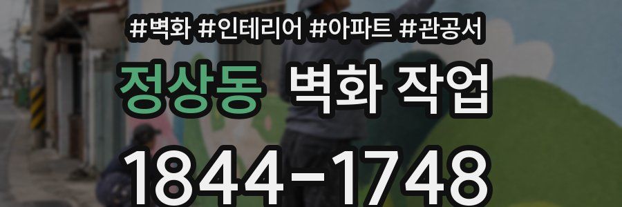 정상동 벽화 작업