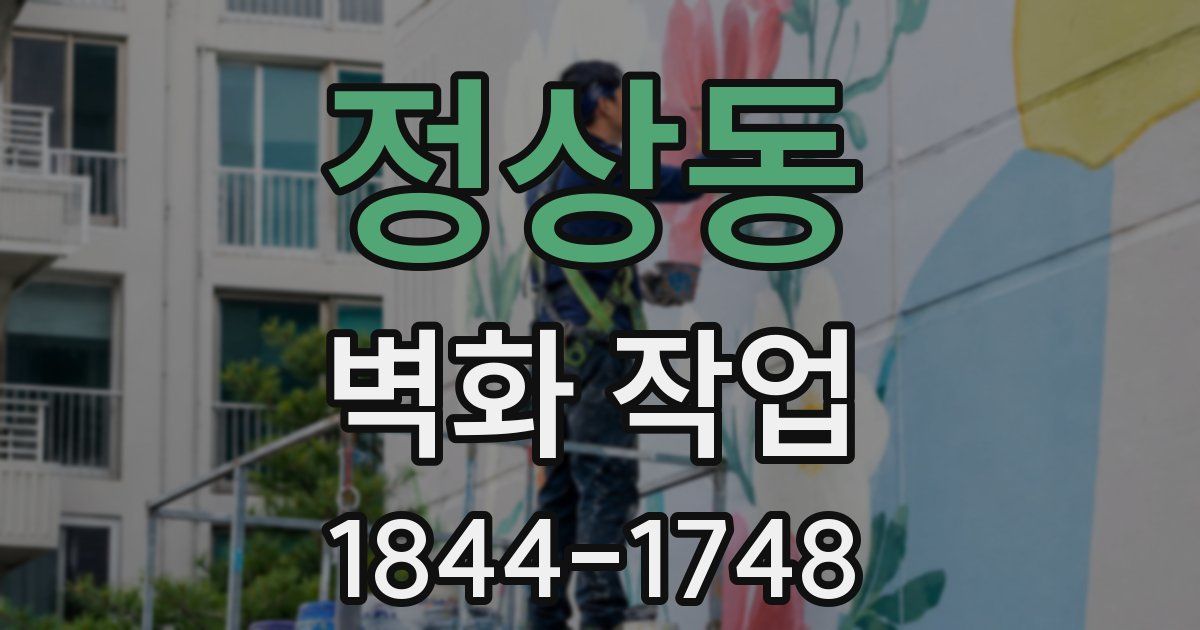 정상동 벽화 작업