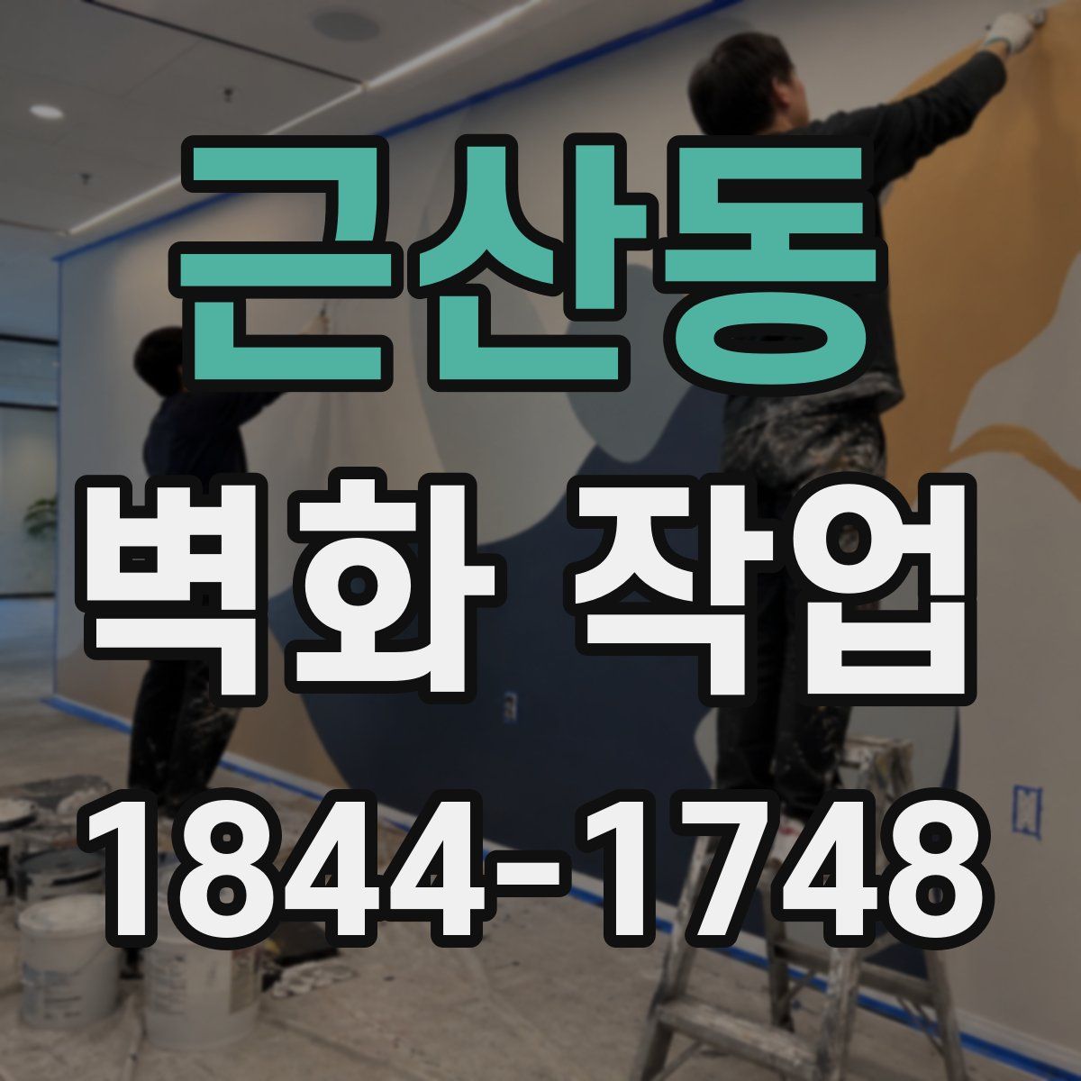 근산동 벽화 작업
