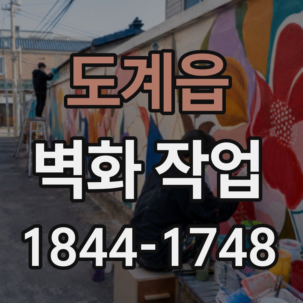 도계읍 벽화 작업