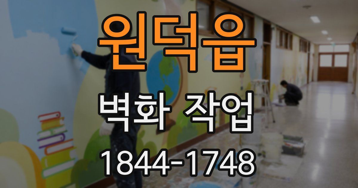 원덕읍 벽화 작업
