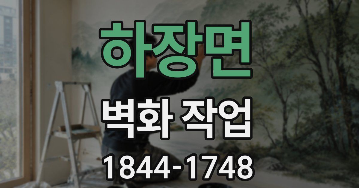 하장면 벽화 작업