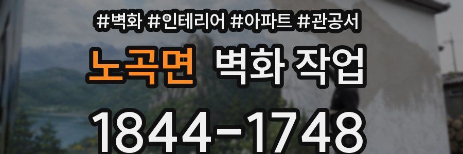 노곡면 벽화 작업