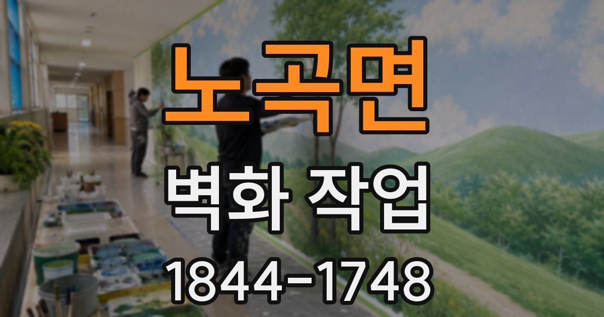 노곡면 벽화 작업