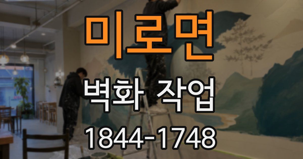 미로면 벽화 작업