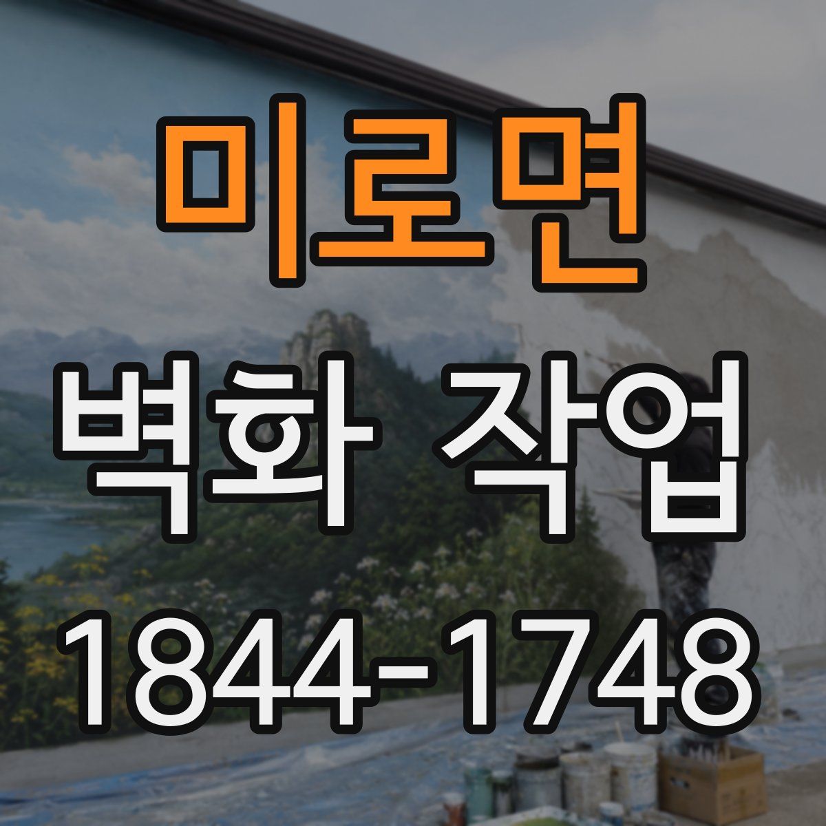 미로면 벽화 작업