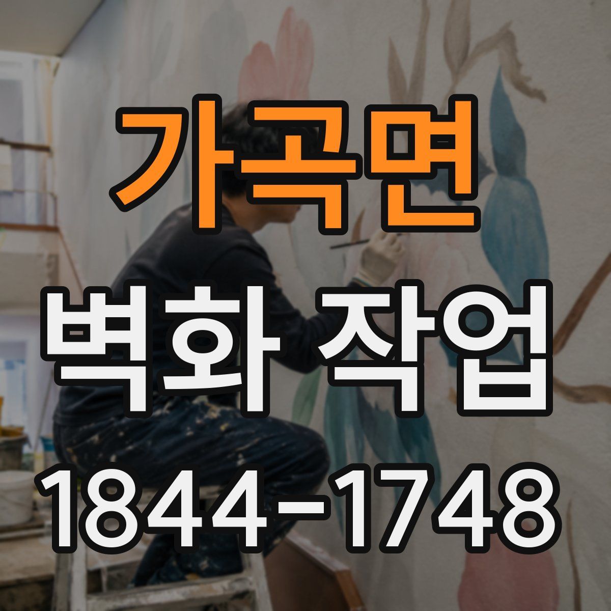 가곡면 벽화 작업
