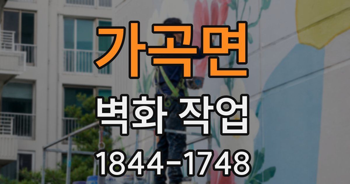 가곡면 벽화 작업