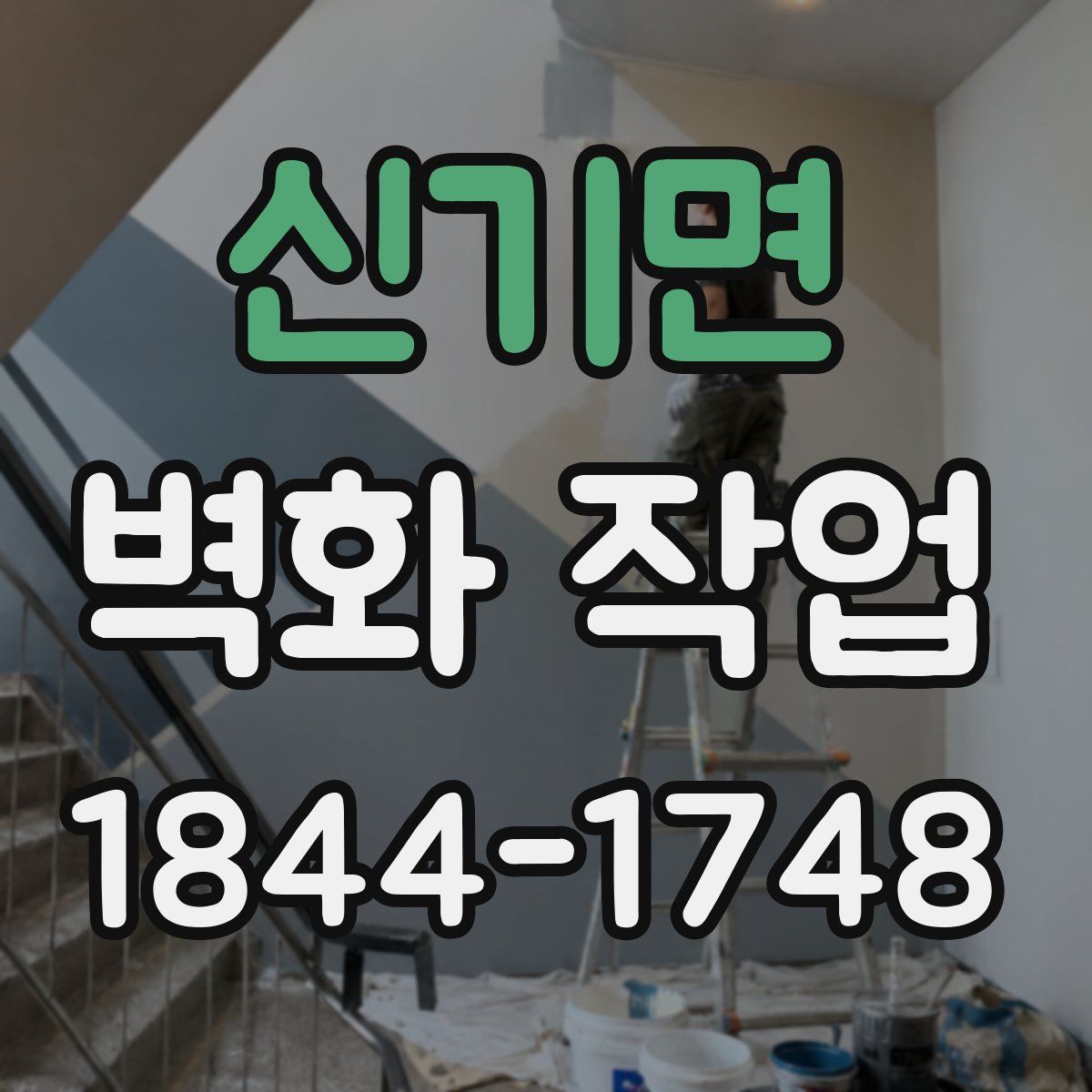 신기면 벽화 작업