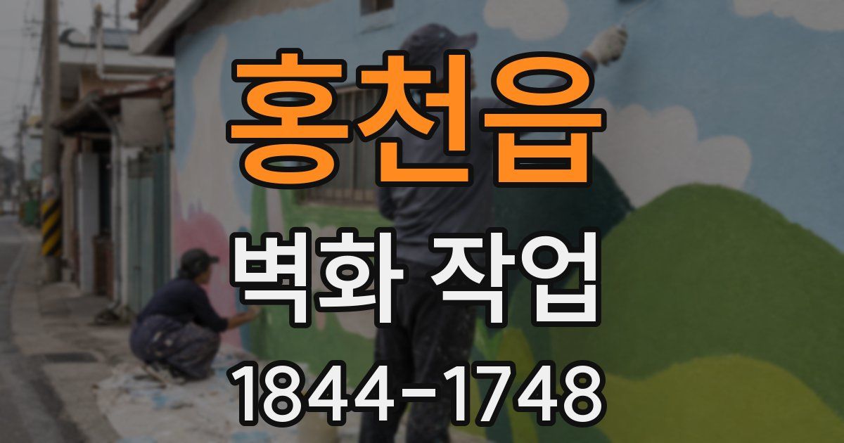 홍천읍 벽화 작업