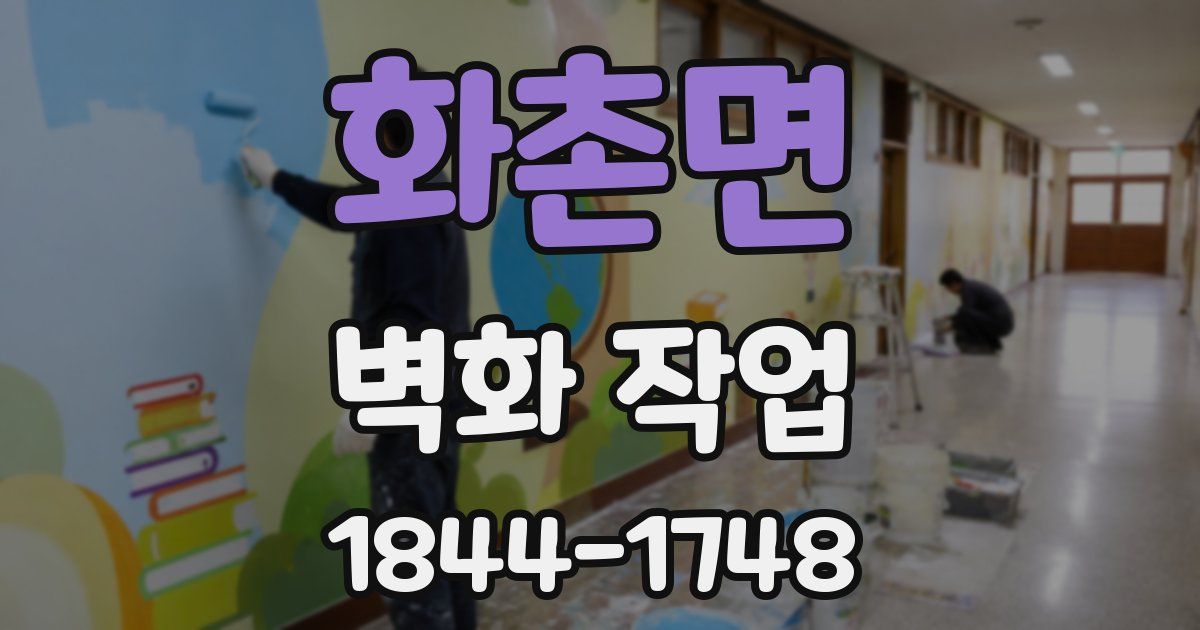 화촌면 벽화 작업