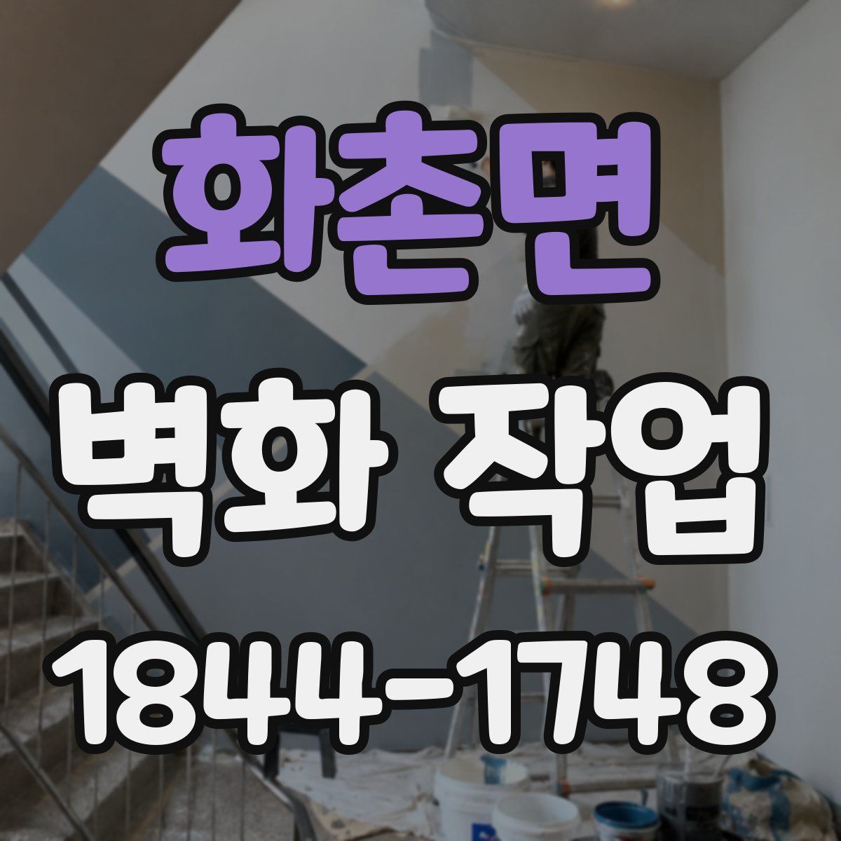 화촌면 벽화 작업