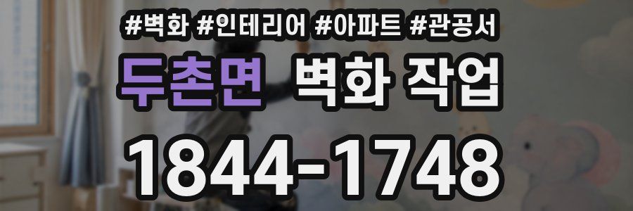 두촌면 벽화 작업