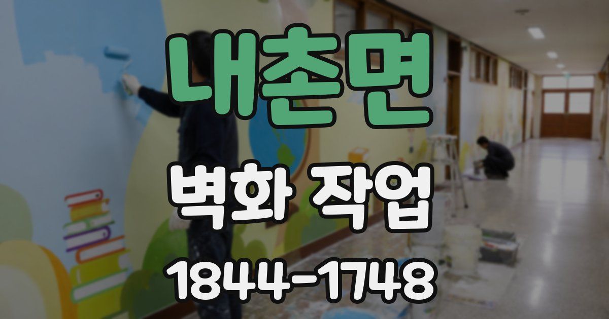 내촌면 벽화 작업