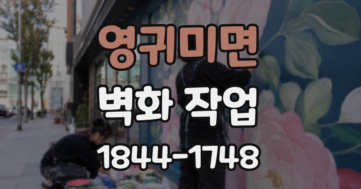 영귀미면 벽화 작업