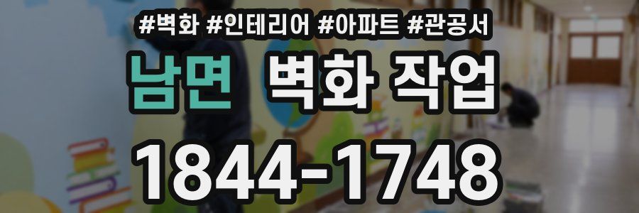 남면 벽화 작업
