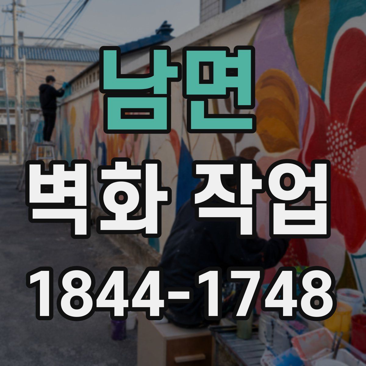 남면 벽화 작업