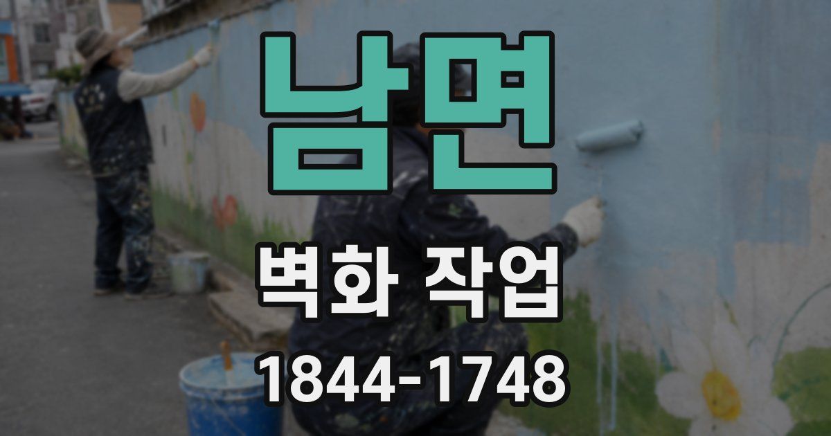 남면 벽화 작업
