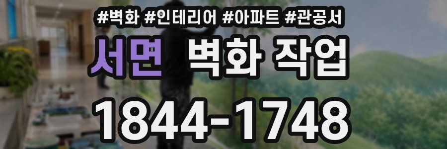 서면 벽화 작업