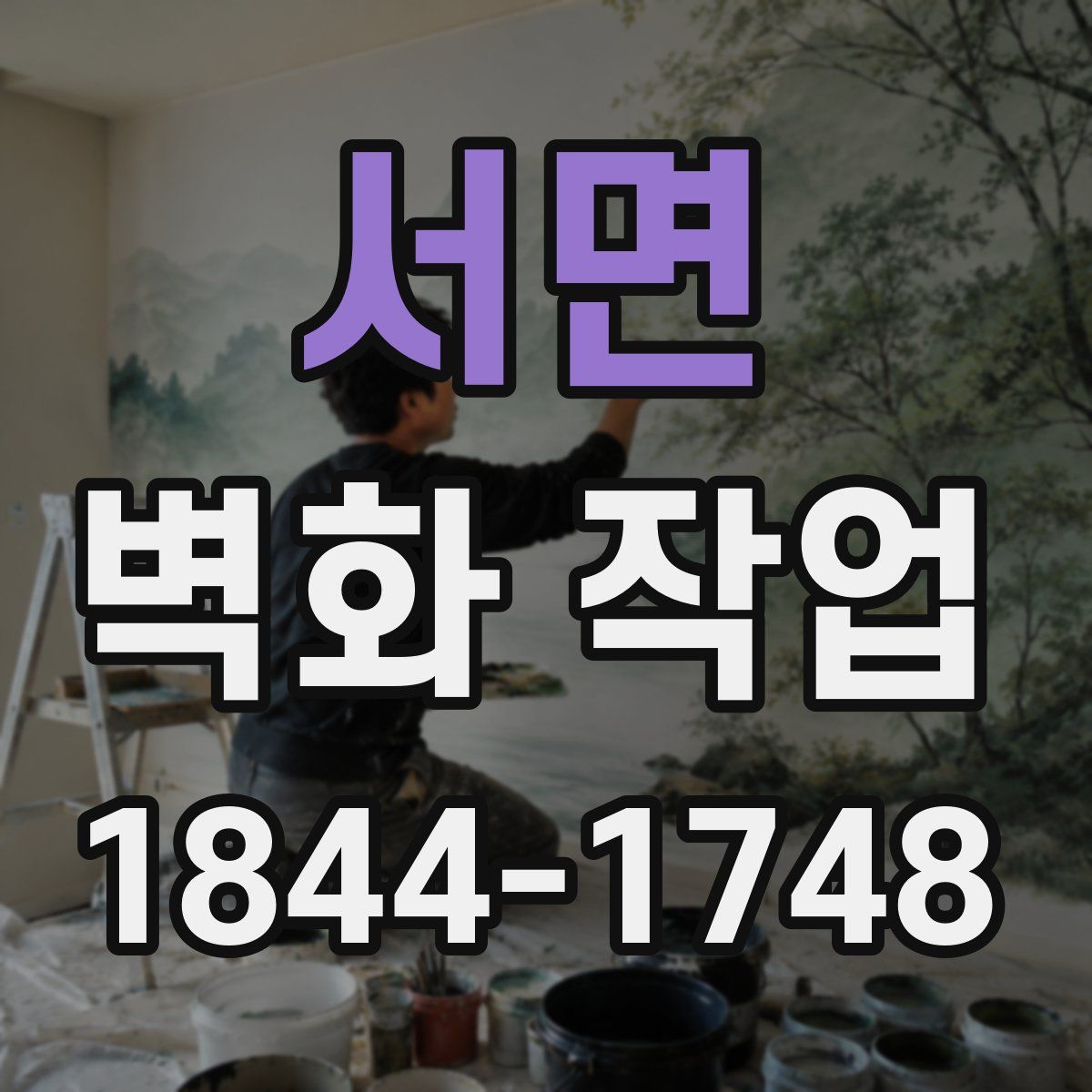 서면 벽화 작업