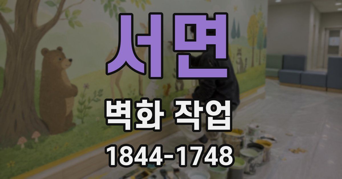 서면 벽화 작업