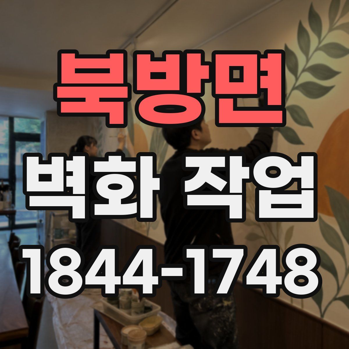 북방면 벽화 작업