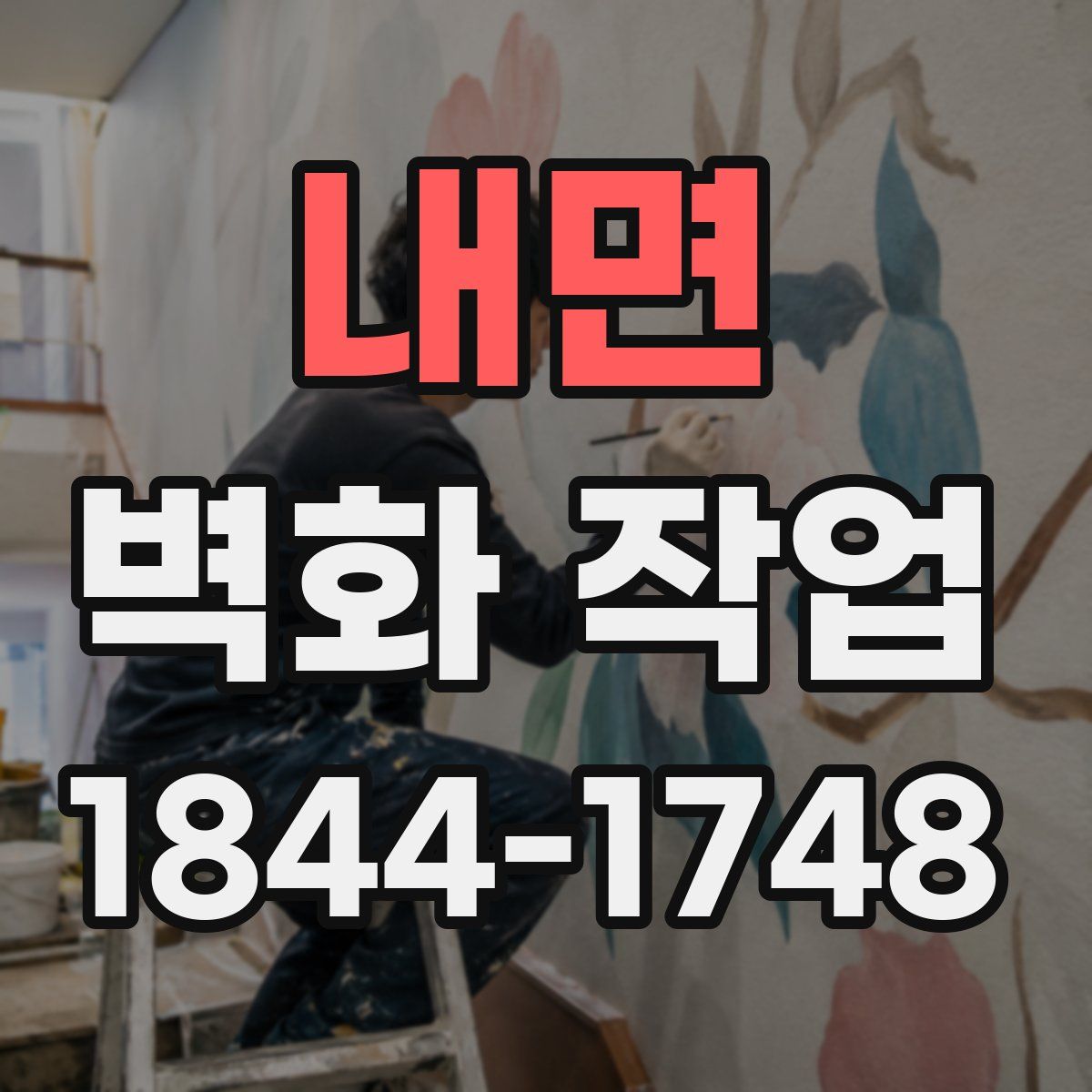내면 벽화 작업