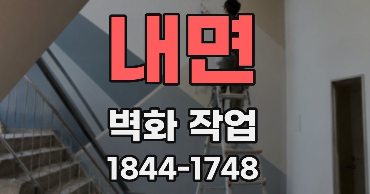 내면 벽화 작업