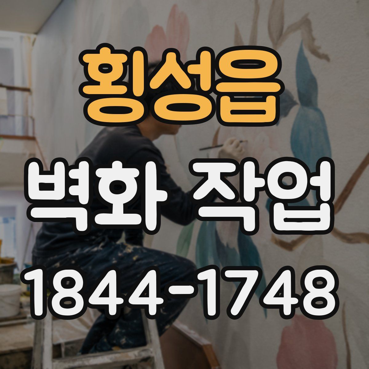 횡성읍 벽화 작업