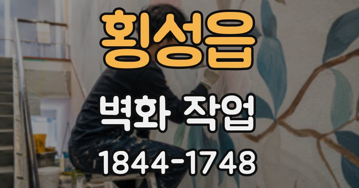 횡성읍 벽화 작업