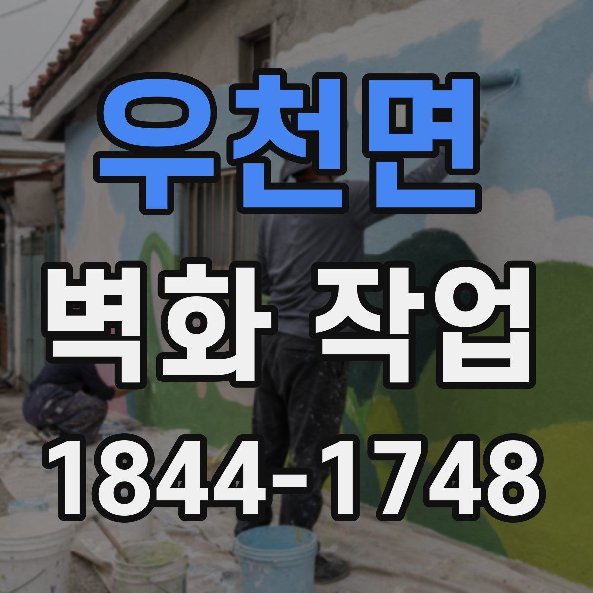 우천면 벽화 작업