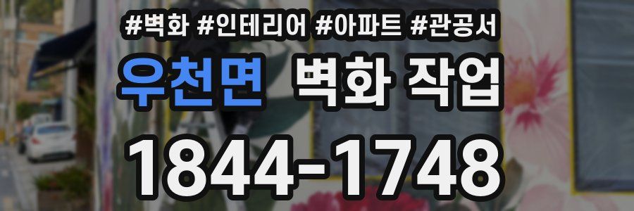 우천면 벽화 작업