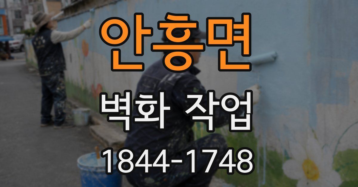 안흥면 벽화 작업