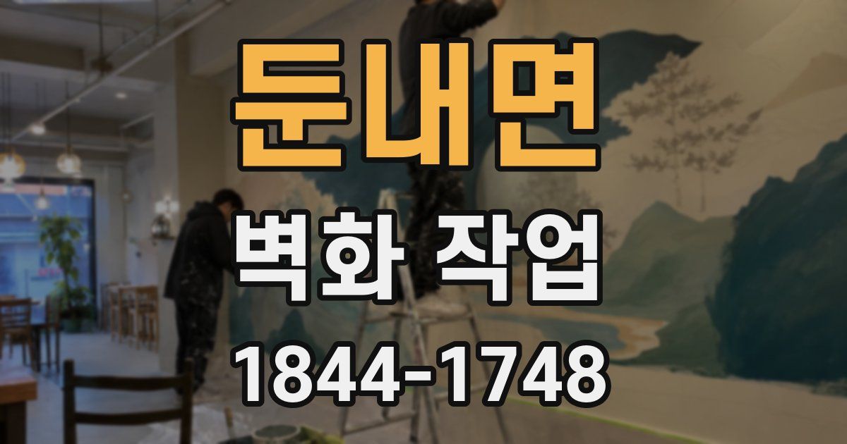 둔내면 벽화 작업