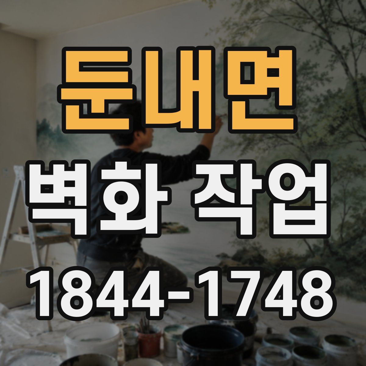 둔내면 벽화 작업