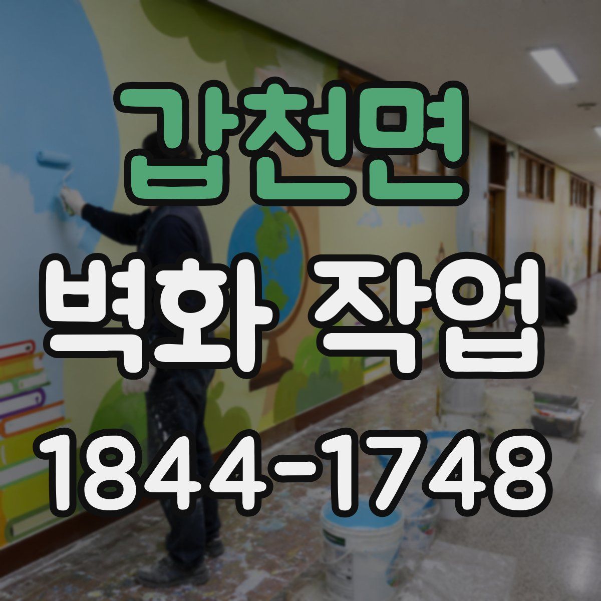 갑천면 벽화 작업