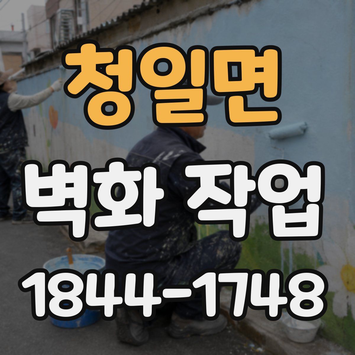 청일면 벽화 작업