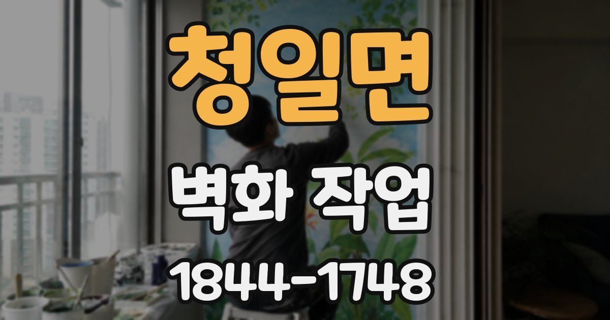 청일면 벽화 작업