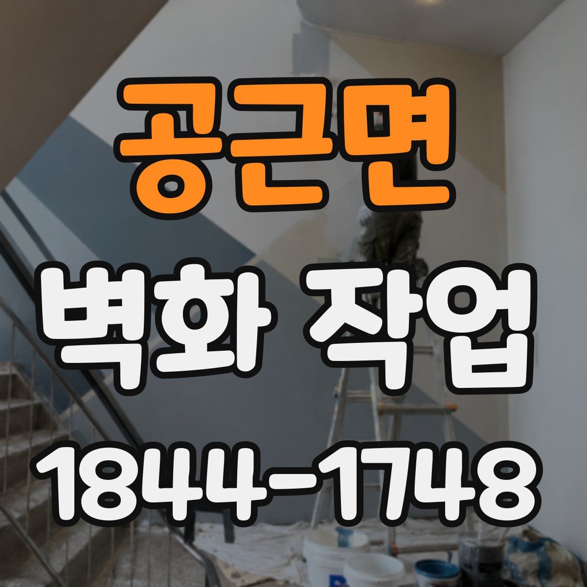 공근면 벽화 작업