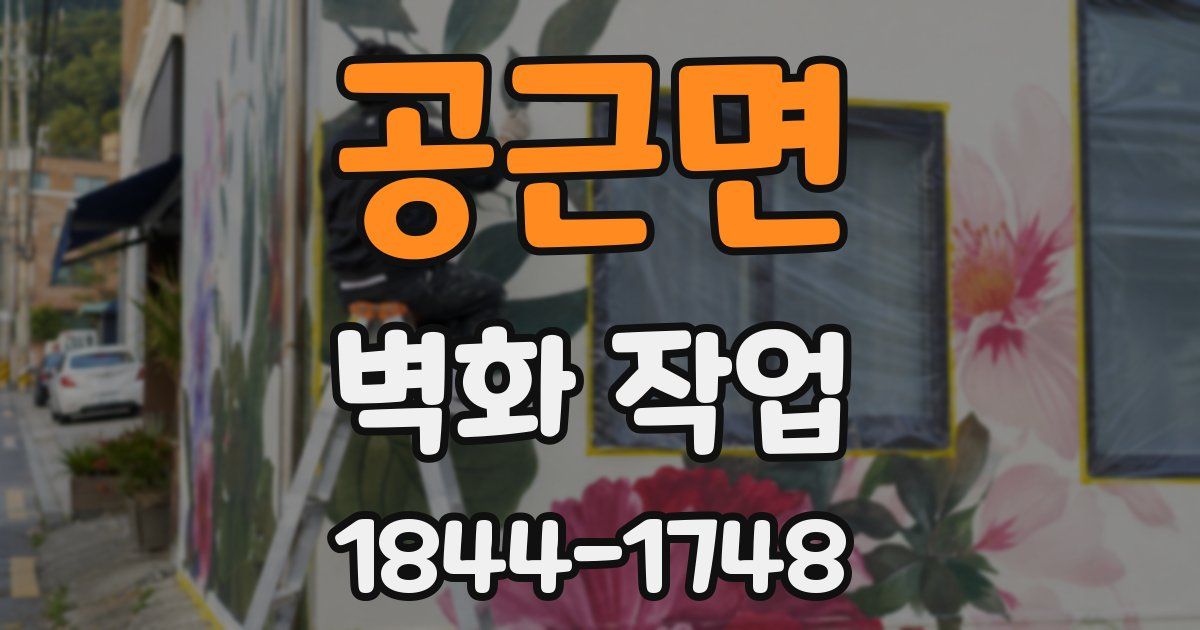 공근면 벽화 작업