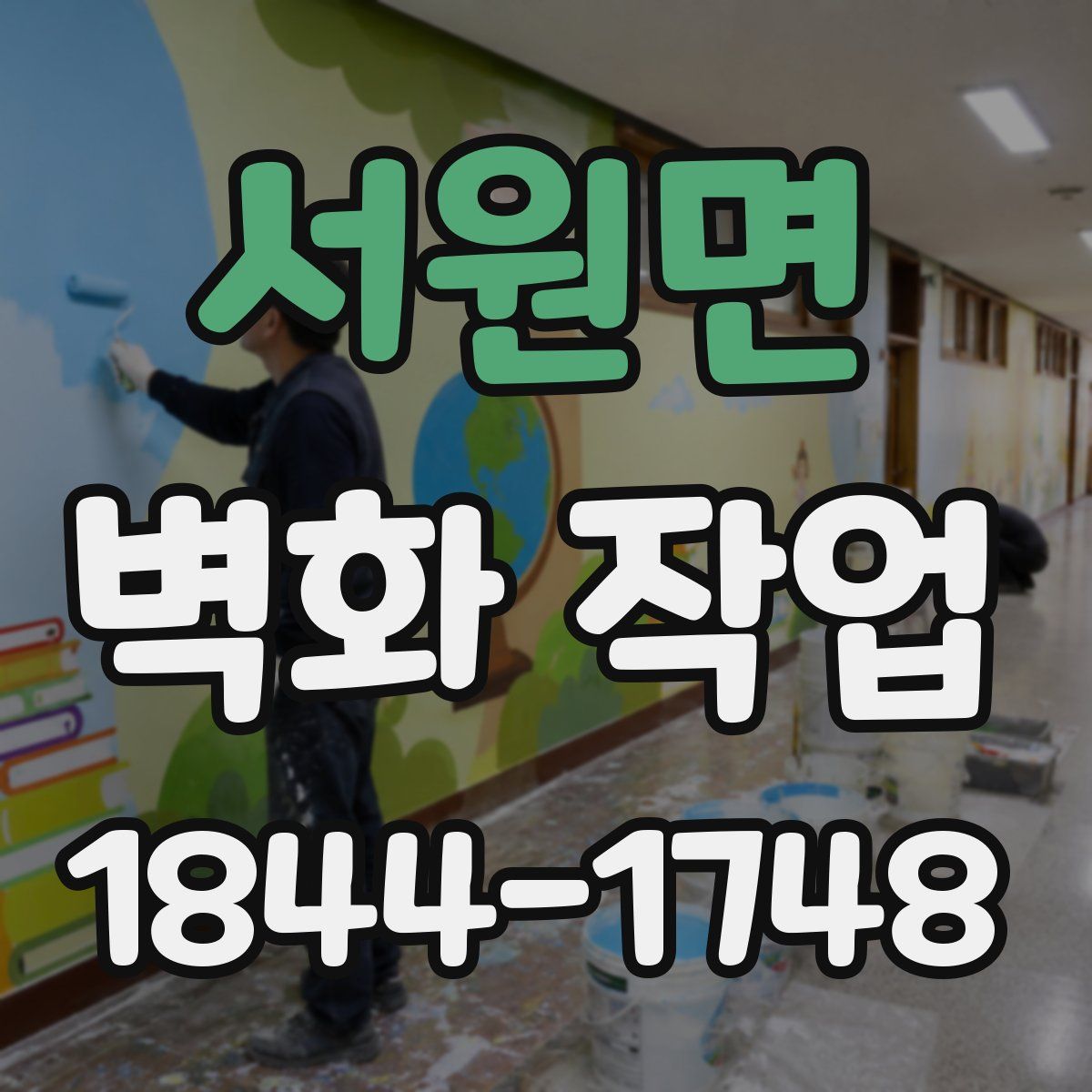 서원면 벽화 작업
