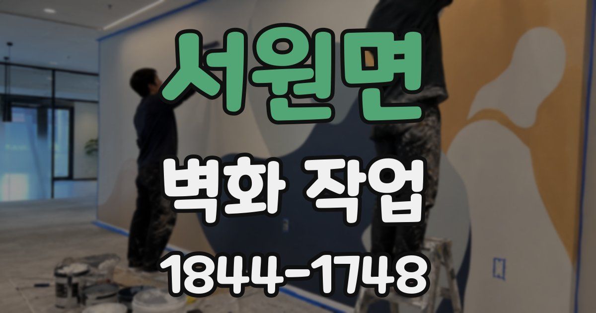 서원면 벽화 작업