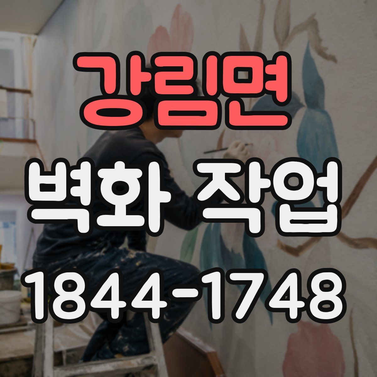 강림면 벽화 작업