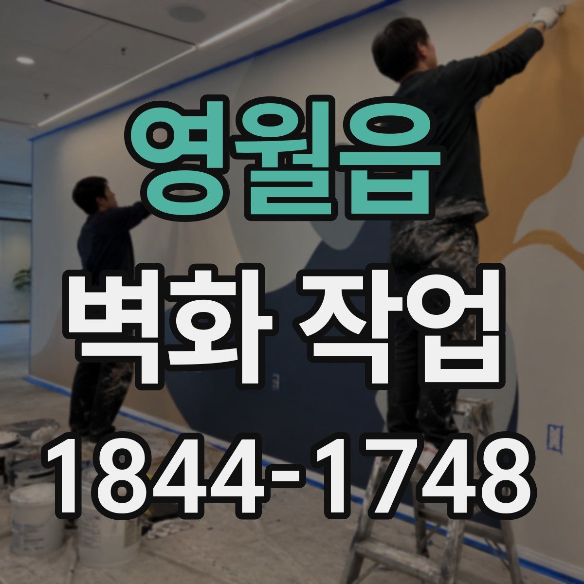 영월읍 벽화 작업