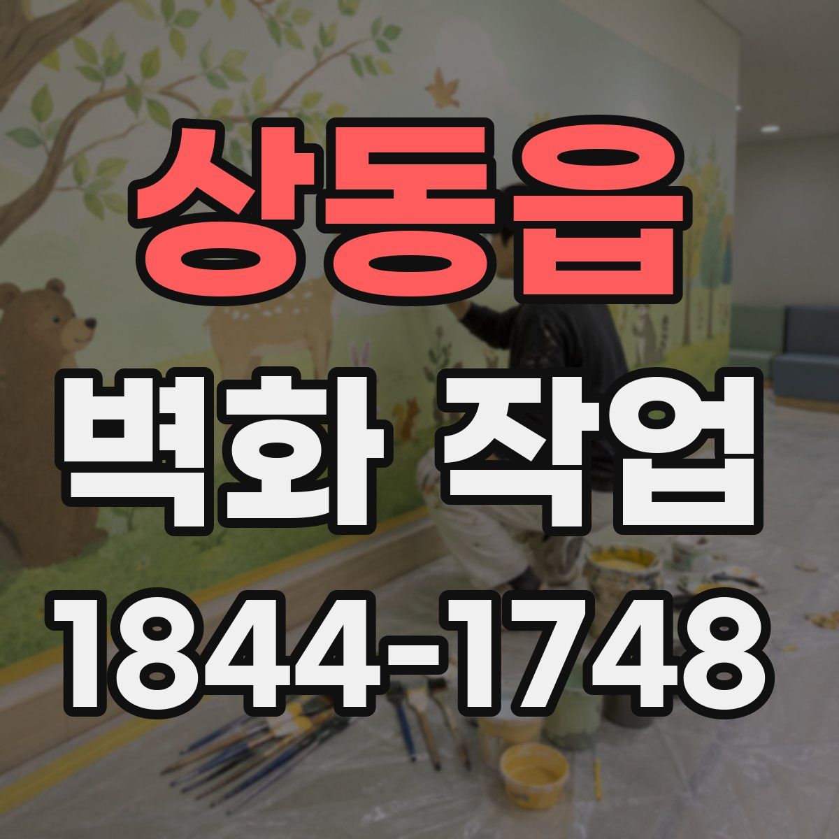 상동읍 벽화 작업